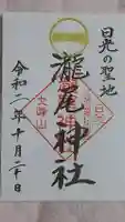 瀧尾神社(日光二荒山神社別宮)の御朱印