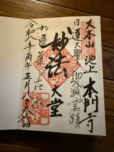 池上本門寺の御朱印