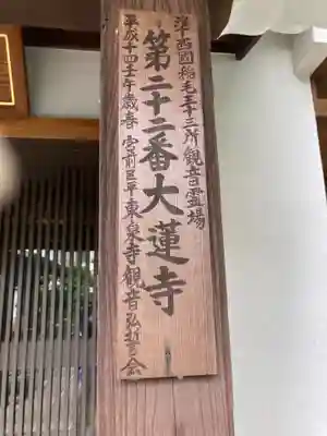 浄土宗 光明山 大蓮寺（照曜会館）(神奈川県)