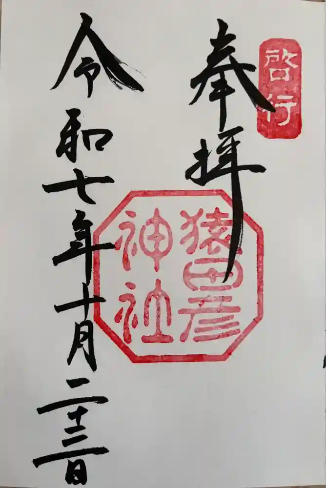 猿田彦神社の御朱印