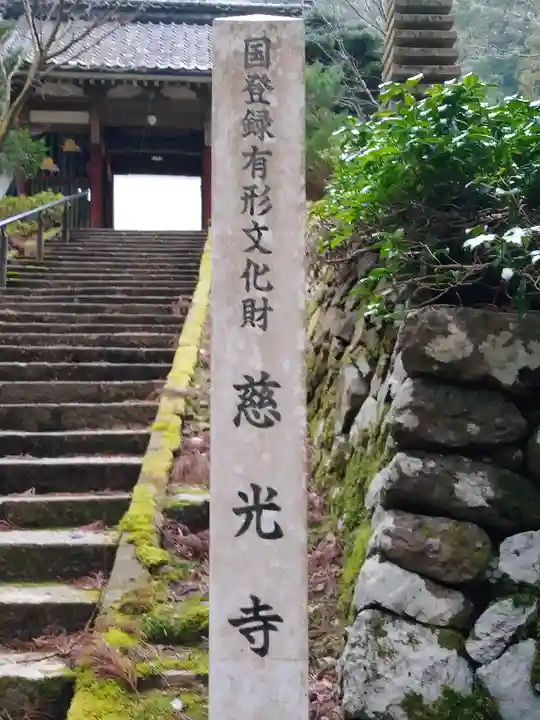 慈光寺のその他建物