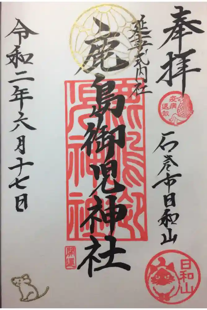 鹿島御児神社の御朱印