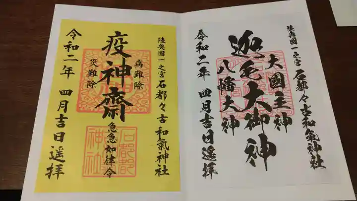石都々古和気神社の御朱印