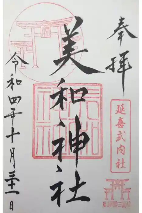 美和神社の御朱印