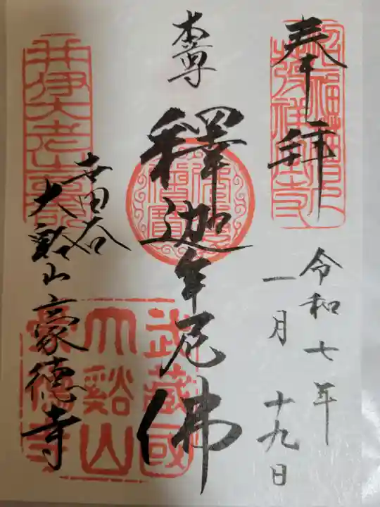 豪徳寺の御朱印