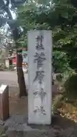 菅原神社(東京都)