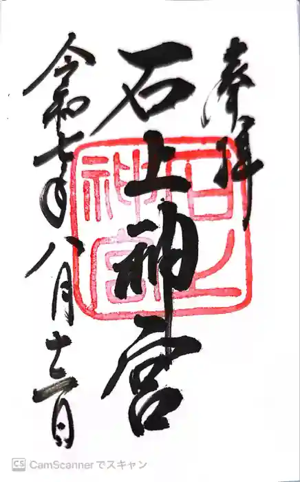 石上神宮の御朱印