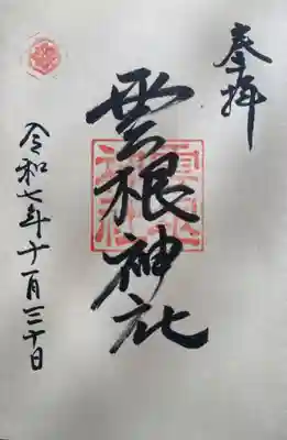 雲根神社(島根県)