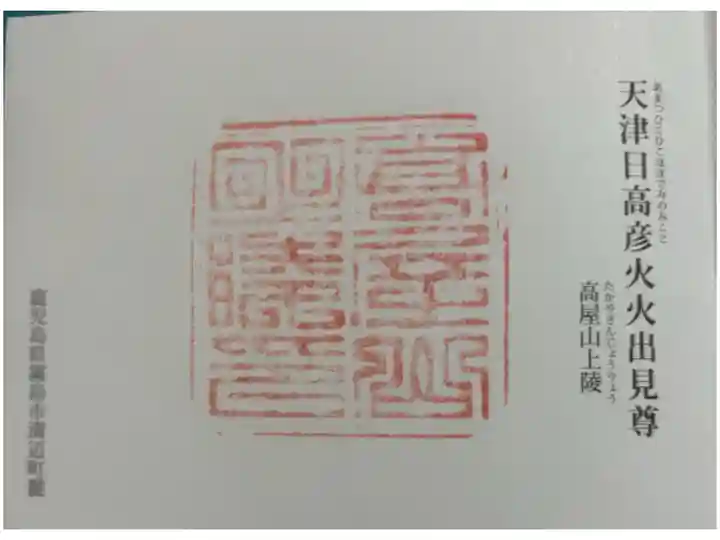 高屋山上陵(たかやのやまのえのみささぎ) 神代三山陵の一つ