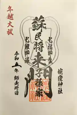 蘇民将来御朱印