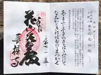 花山院菩提寺の御朱印