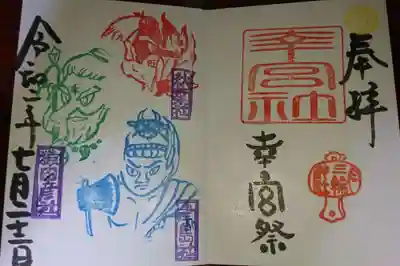 翌日8日にあった幸宮祭の御朱印