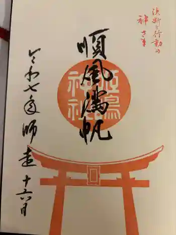 姫嶋神社の御朱印 2025年12月