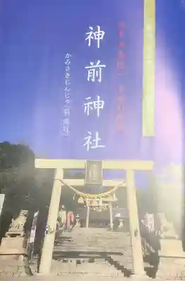 神前神社の授与品その他