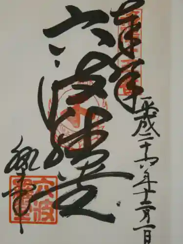 六波羅蜜寺の御朱印