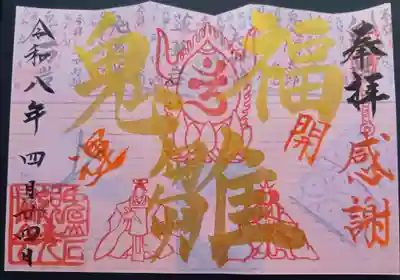  福鬼雛御朱印(1,000円)
3月・4月・5月限定の御朱印