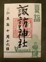 諏訪神社(神奈川県)