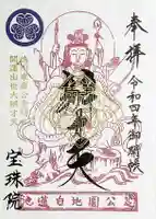 増上寺塔頭 三縁山 宝珠院の御朱印