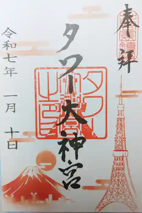 タワー大神宮の御朱印