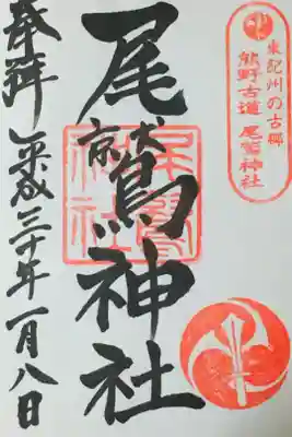 尾鷲神社の御朱印