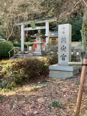 浦安宮の{uncategorized: "未分類", other: "その他", undefined: "問題あり", building: "その他建物", grave: "お墓", sacred_gate: "鳥居", guardian: "狛犬", statue: "像", buddha: "仏像", history: "歴史", nature: "自然", garden: "庭園", animal: "動物", pagoda: "塔", temizu: "手水舎", mountain_gate: "山門・神門", sanctuary: "本殿・本堂", subordinate: "末社・摂社", art: "芸術", scenery: "景色", jizo: "地蔵", ema: "絵馬", goshuin: "御朱印", omikuji: "おみくじ", items: "授与品その他", amulet: "お守り", goshuincho: "御朱印帳", eats: "食事", festival: "お祭り", votive_dance: "神楽", shichigosan: "七五三参", wedding: "結婚式", experience: "体験その他", initially: "初詣", around: "周辺", anti_infection: "感染症対策"}