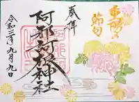 阿邪訶根神社の御朱印