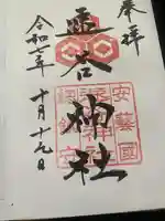 速谷神社(広島県)