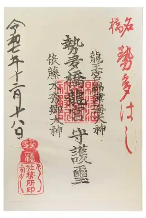 龍王宮秀郷社（橋守神社）の御朱印