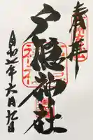 戸隠神社宝光社の御朱印