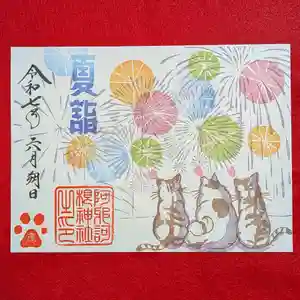 ふくしま手帳 | 【ねこ御朱印🐈】 福島県郡山市にある 阿邪訶根