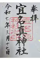 宜名眞神社の御朱印