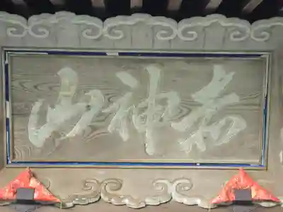 阿賀神社(滋賀県)