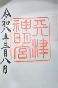 天津神明宮の御朱印