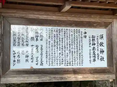 須佐神社の{uncategorized: "未分類", other: "その他", undefined: "問題あり", building: "その他建物", grave: "お墓", sacred_gate: "鳥居", guardian: "狛犬", statue: "像", buddha: "仏像", history: "歴史", nature: "自然", garden: "庭園", animal: "動物", pagoda: "塔", temizu: "手水舎", mountain_gate: "山門・神門", sanctuary: "本殿・本堂", subordinate: "末社・摂社", art: "芸術", scenery: "景色", jizo: "地蔵", ema: "絵馬", goshuin: "御朱印", omikuji: "おみくじ", items: "授与品その他", amulet: "お守り", goshuincho: "御朱印帳", eats: "食事", festival: "お祭り", votive_dance: "神楽", shichigosan: "七五三参", wedding: "結婚式", experience: "体験その他", initially: "初詣", around: "周辺", anti_infection: "感染症対策"}