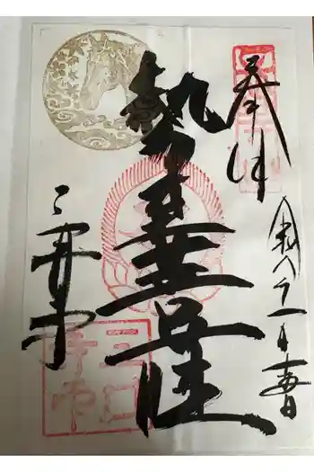園城寺(三井寺)の御朱印 2026年01月