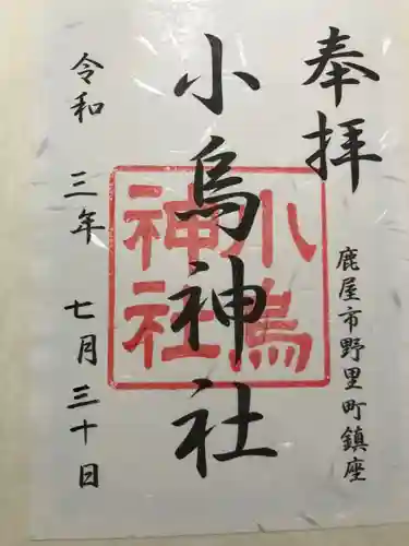小烏神社の御朱印