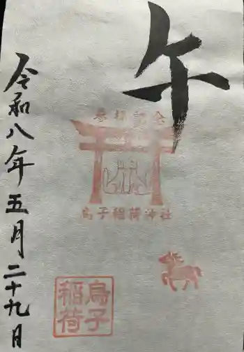 烏子稲荷神社の御朱印 2026年05月