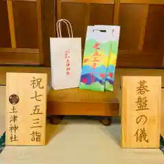 土津神社｜こどもと出世の神さまの七五三参