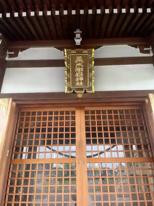 栗木御嶽神社の本殿・本堂