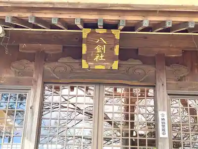 押付八劔神社の本殿・本堂