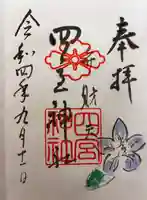 四宮神社の御朱印