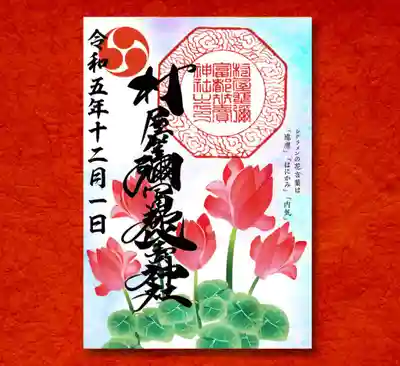 村屋坐弥冨都比売神社(奈良県)