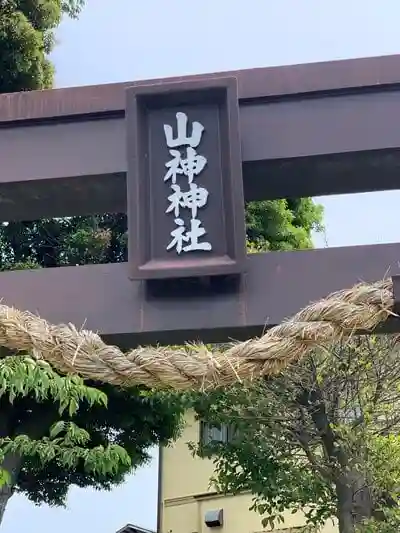 山神神社の鳥居
