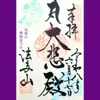 尊永寺の御朱印
