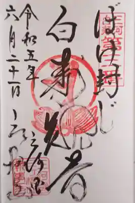 白寿観音さん(三河白寿観音 第三番札所)の御朱印