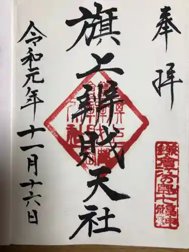 旗上弁財天社の御朱印