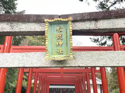 松號神社(滋賀県)