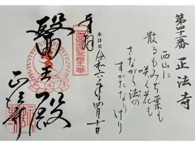 正法寺 西国49薬師霊場