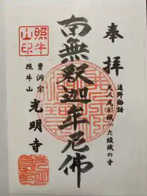 光明寺の御朱印