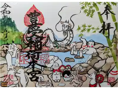 「秘境 龍神の湯」御朱印
